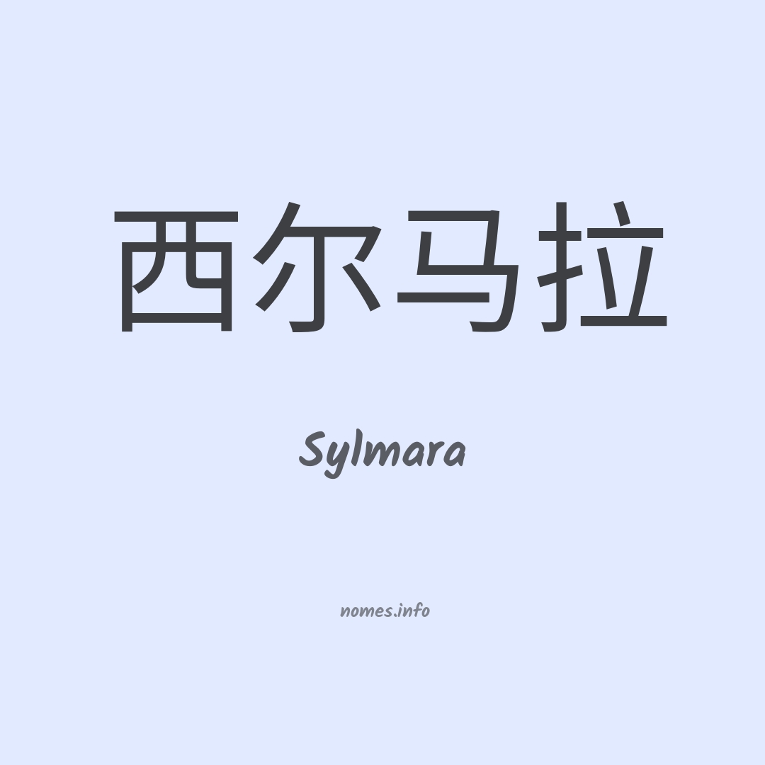 Sylmara em chinês