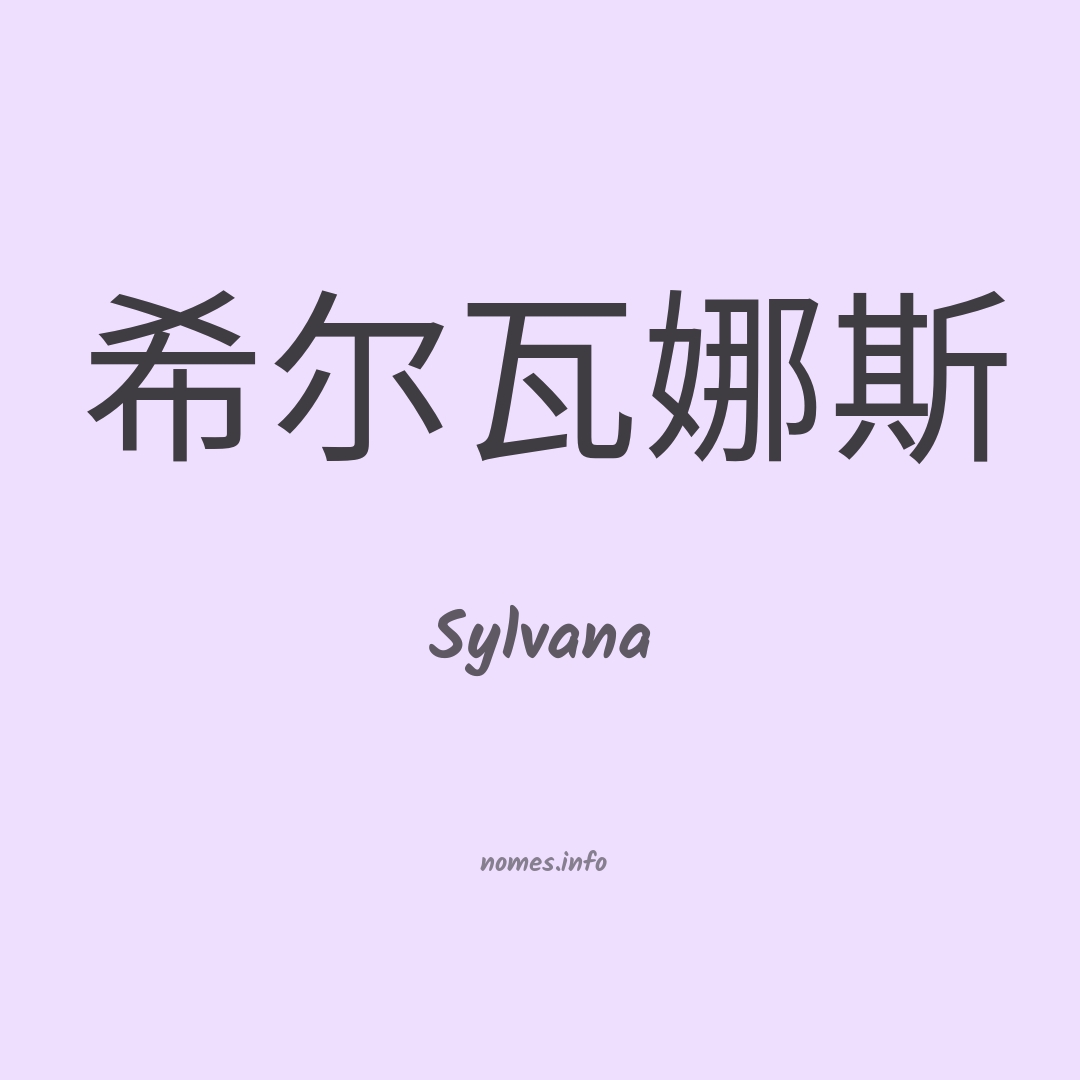 Sylvana em chinês Sylvana em chinês