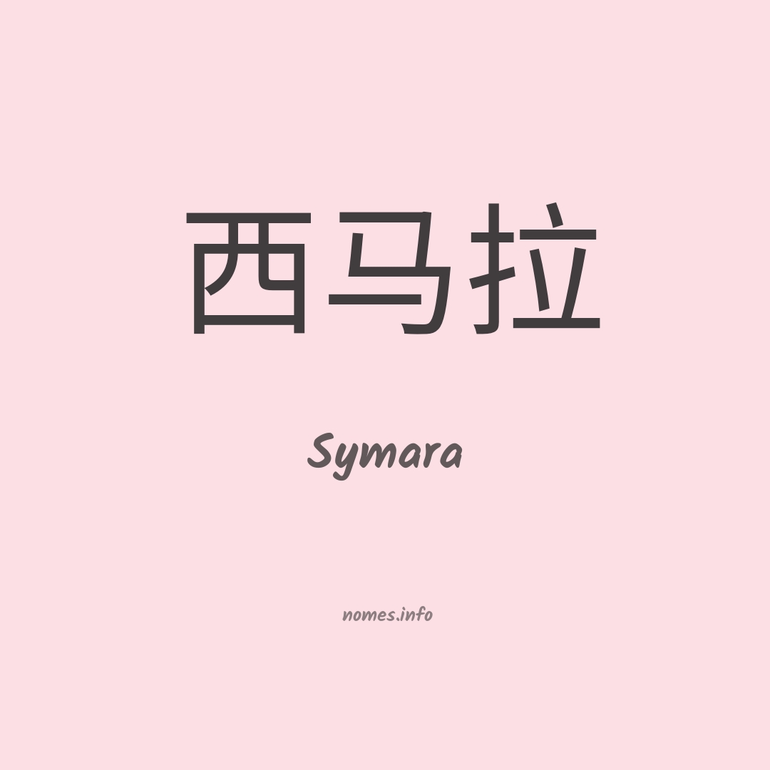 Symara em chinês