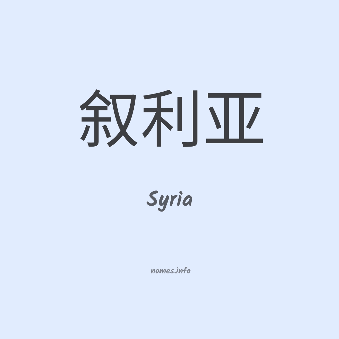 Syria em chinês