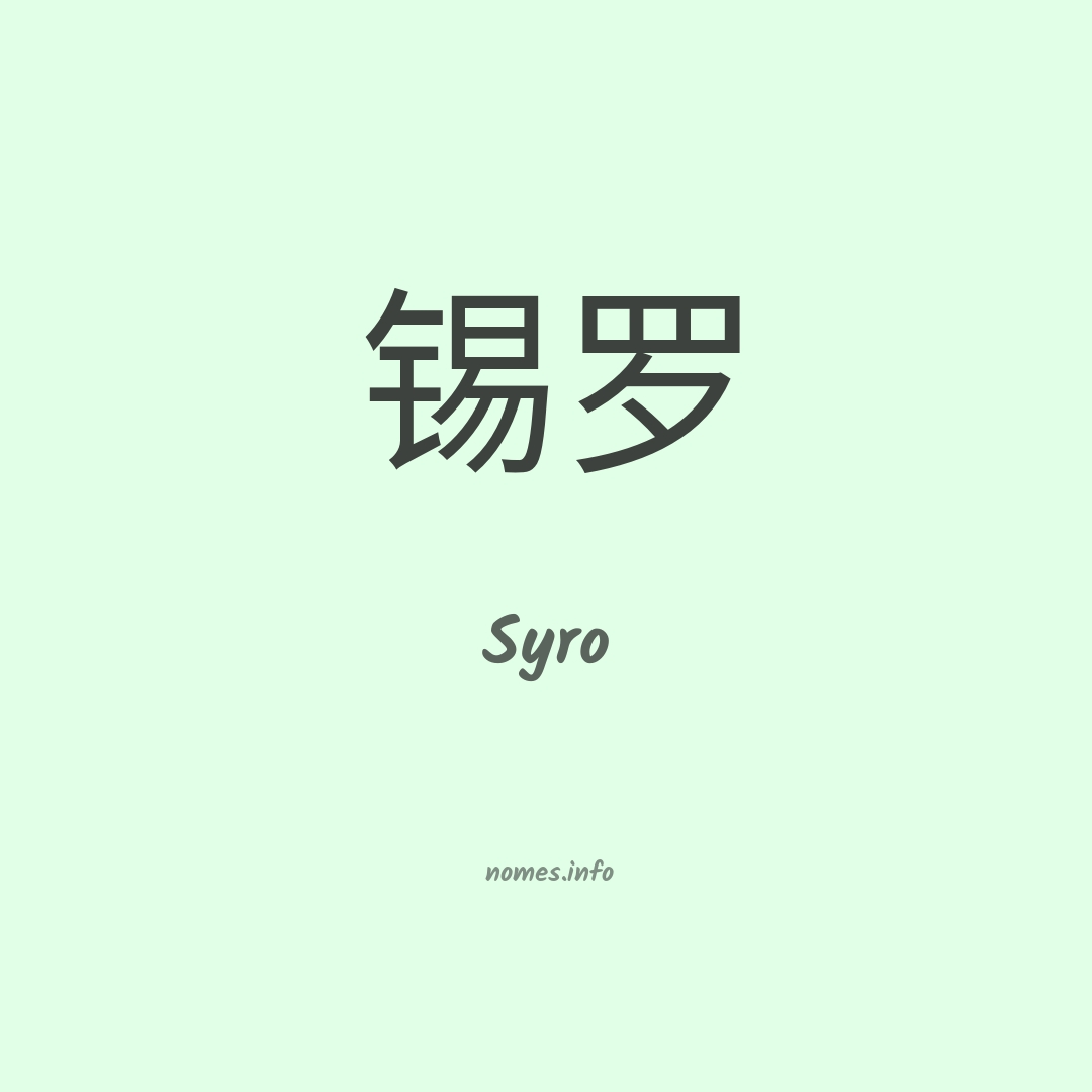 Syro em chinês