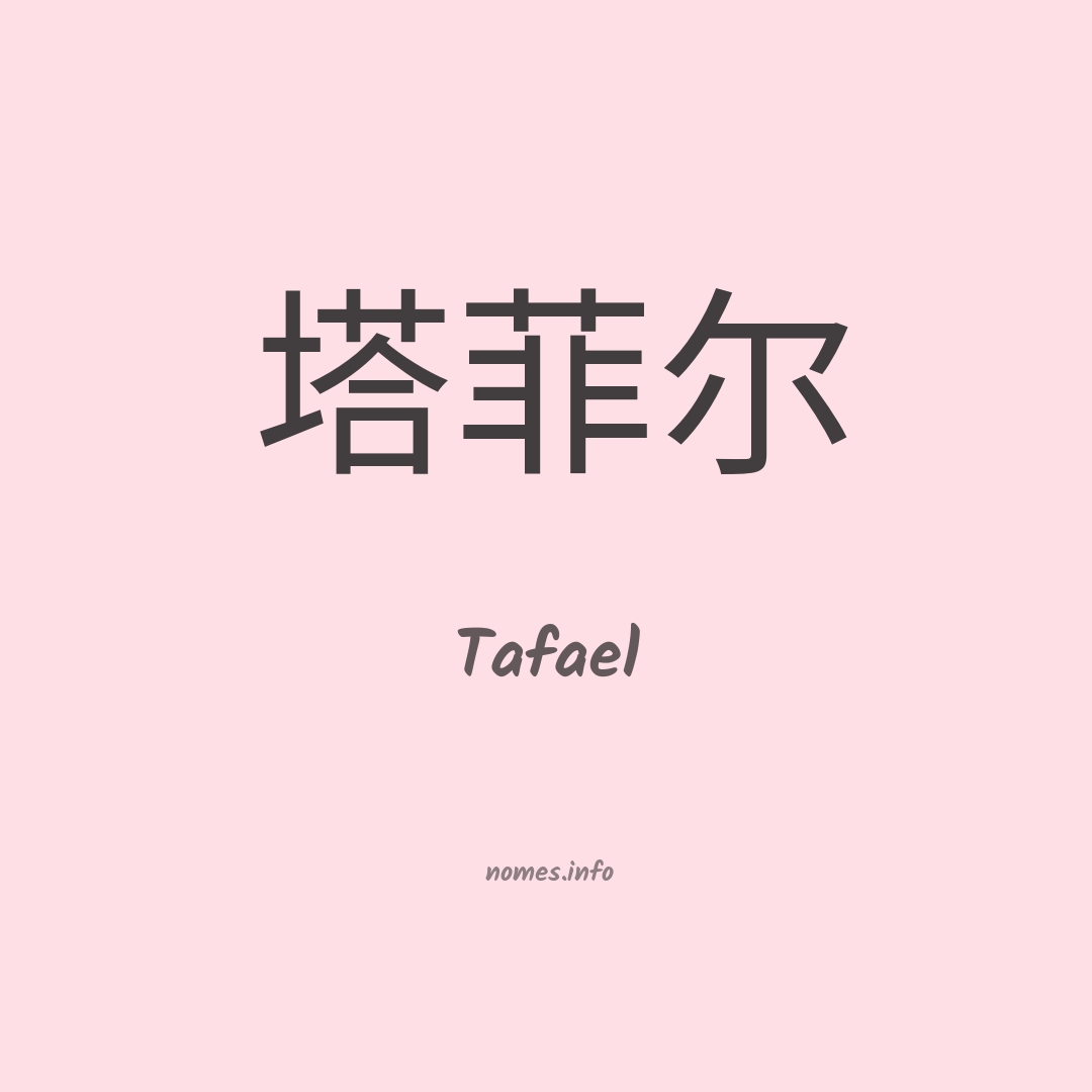 Tafael em chinês Tafael em chinês