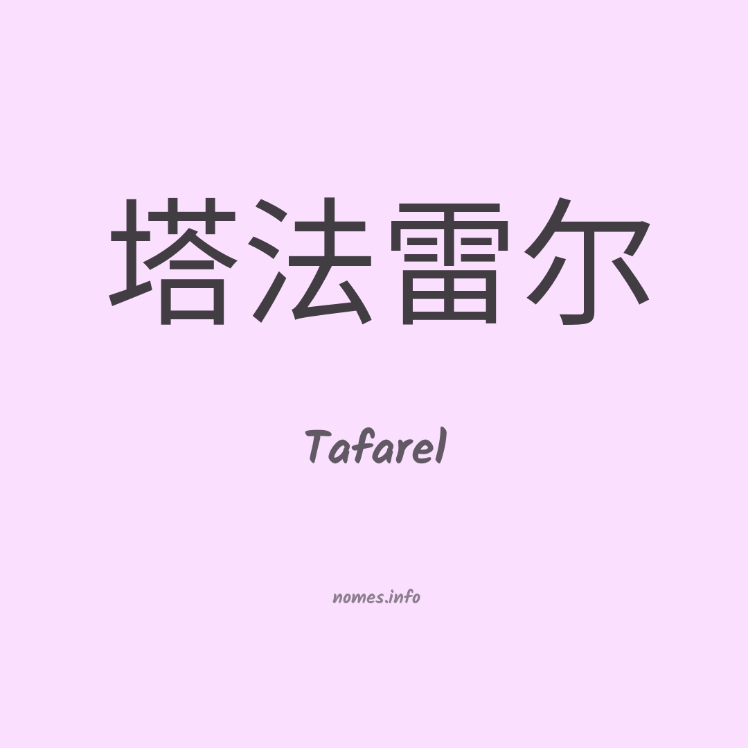 Tafarel em chinês