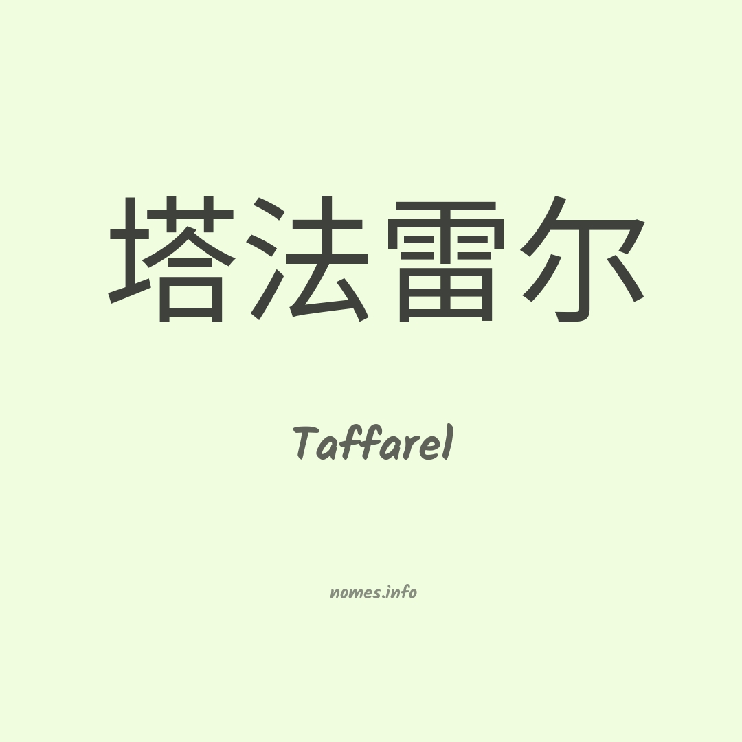 Taffarel em chinês
