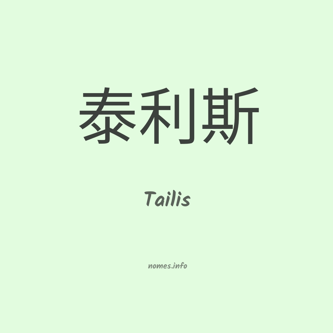 Tailis em chinês