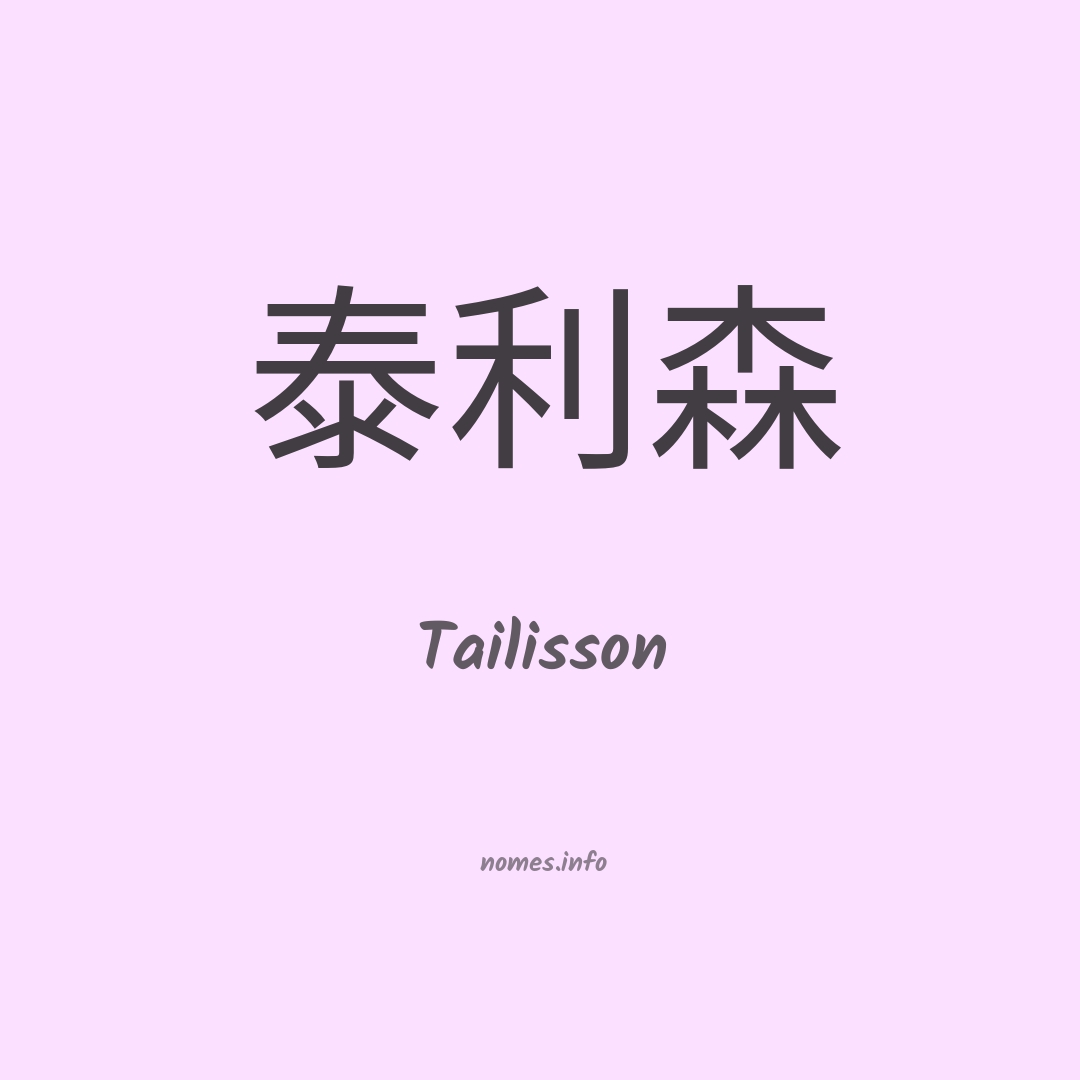 Tailisson em chinês