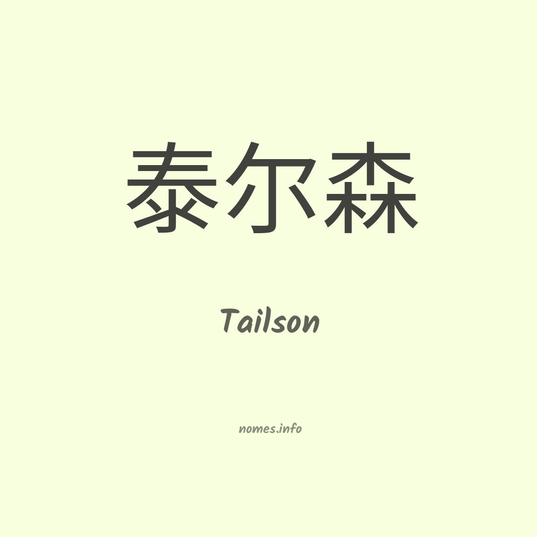 Tailson em chinês