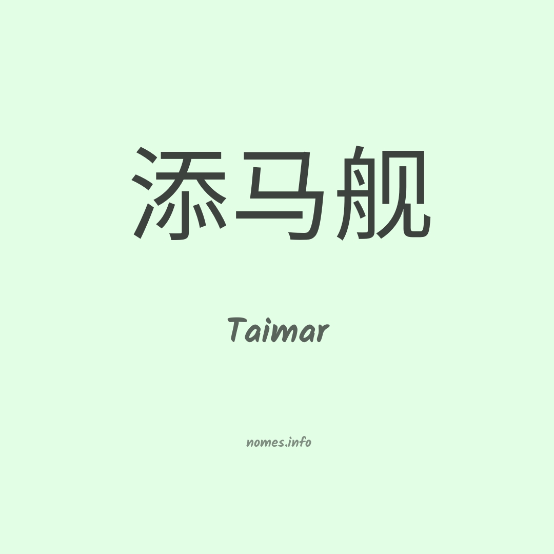 Taimar em chinês