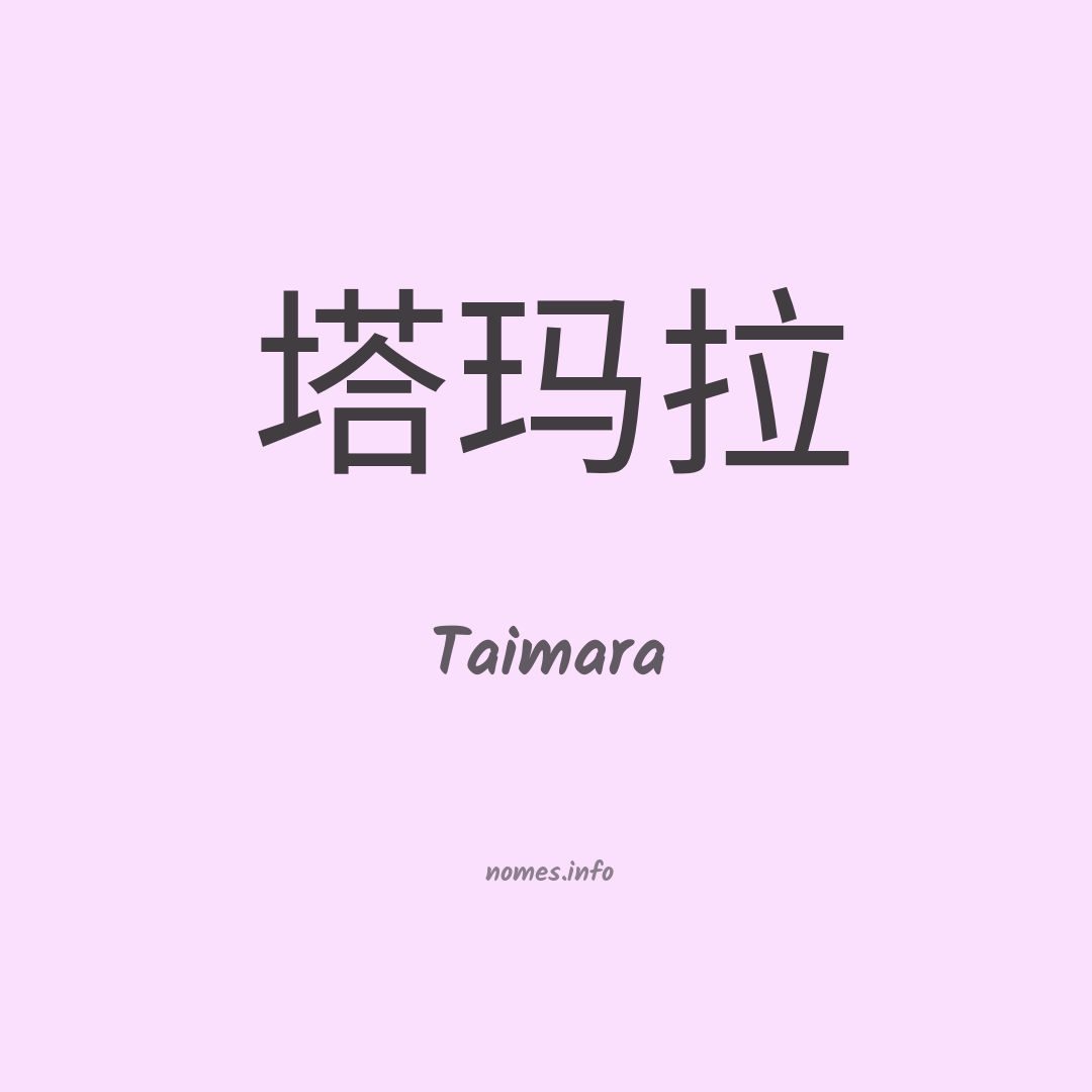 Taimara em chinês