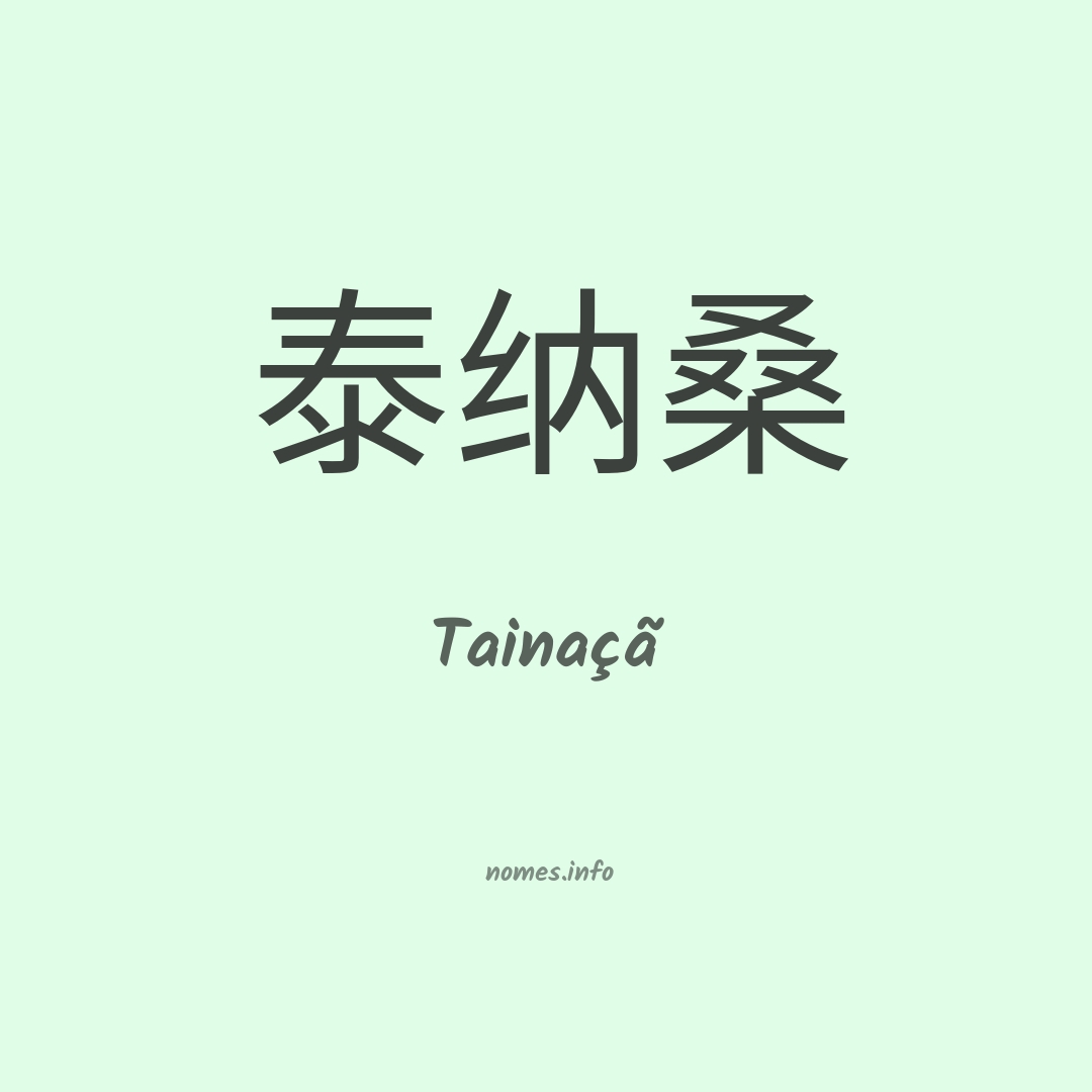 Tainaçã em chinês