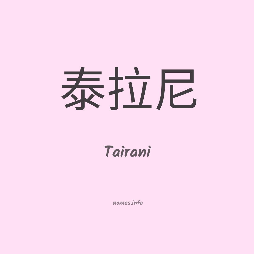 Tairani em chinês