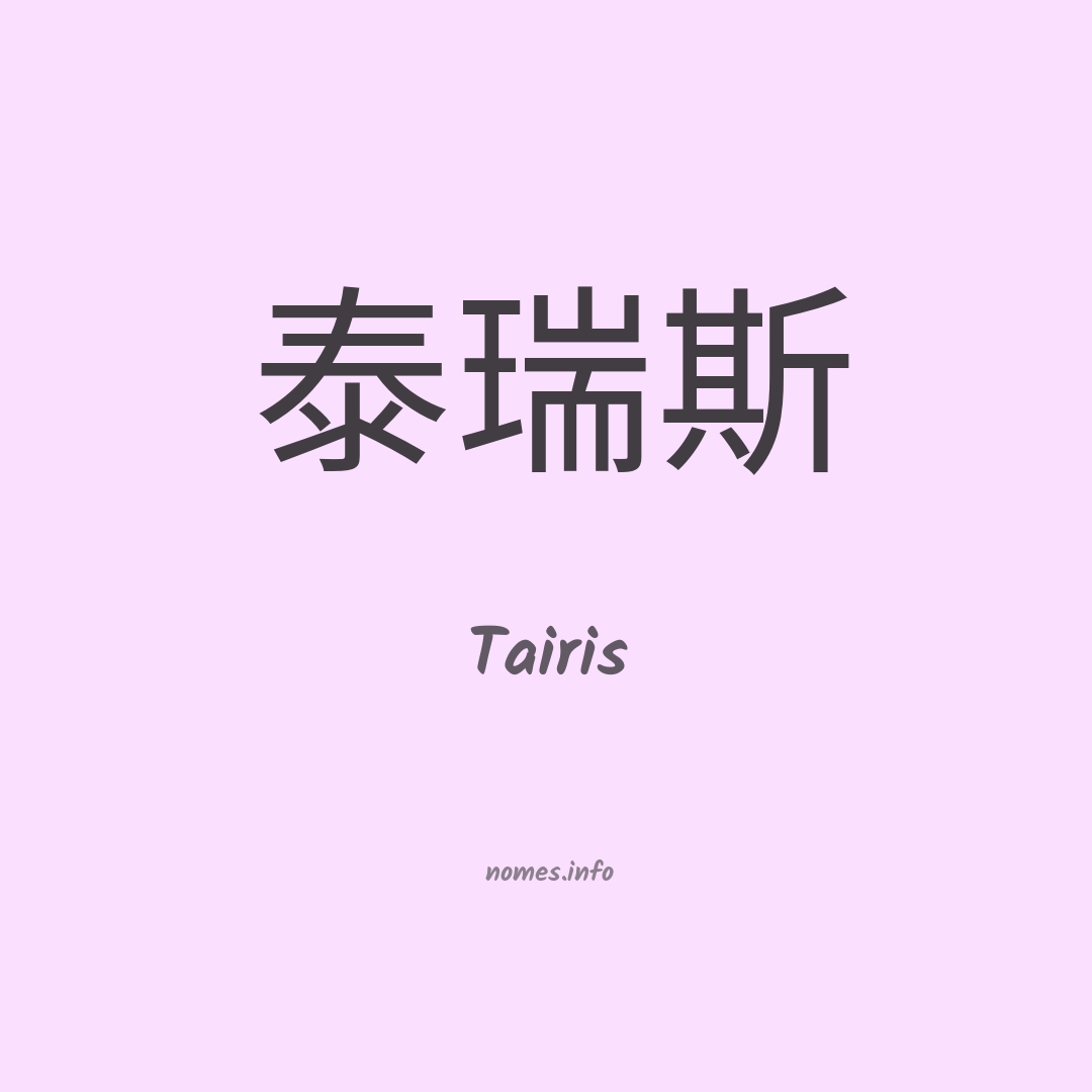 Tairis em chinês