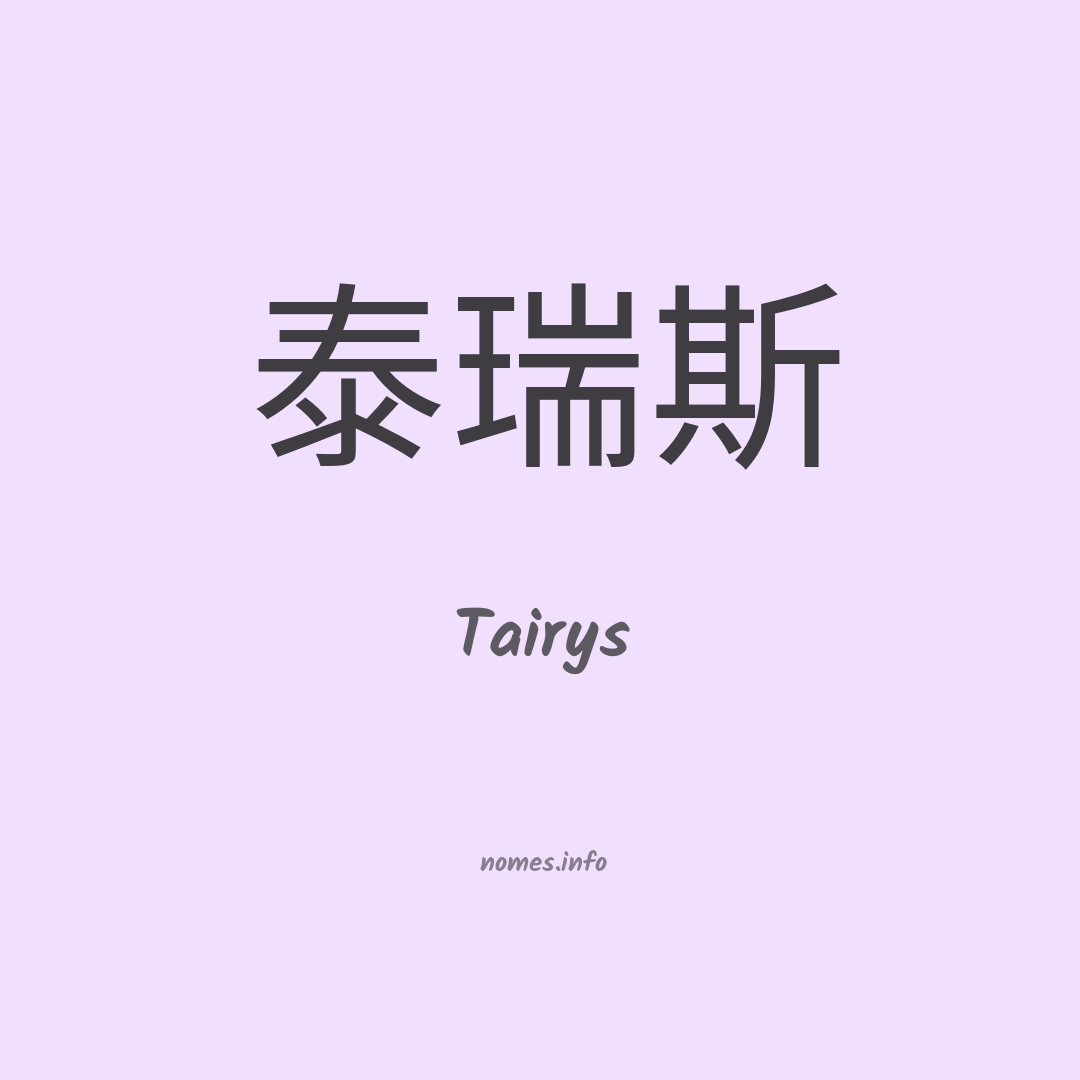 Tairys em chinês