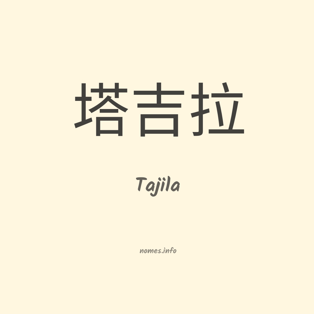 Tajila em chinês