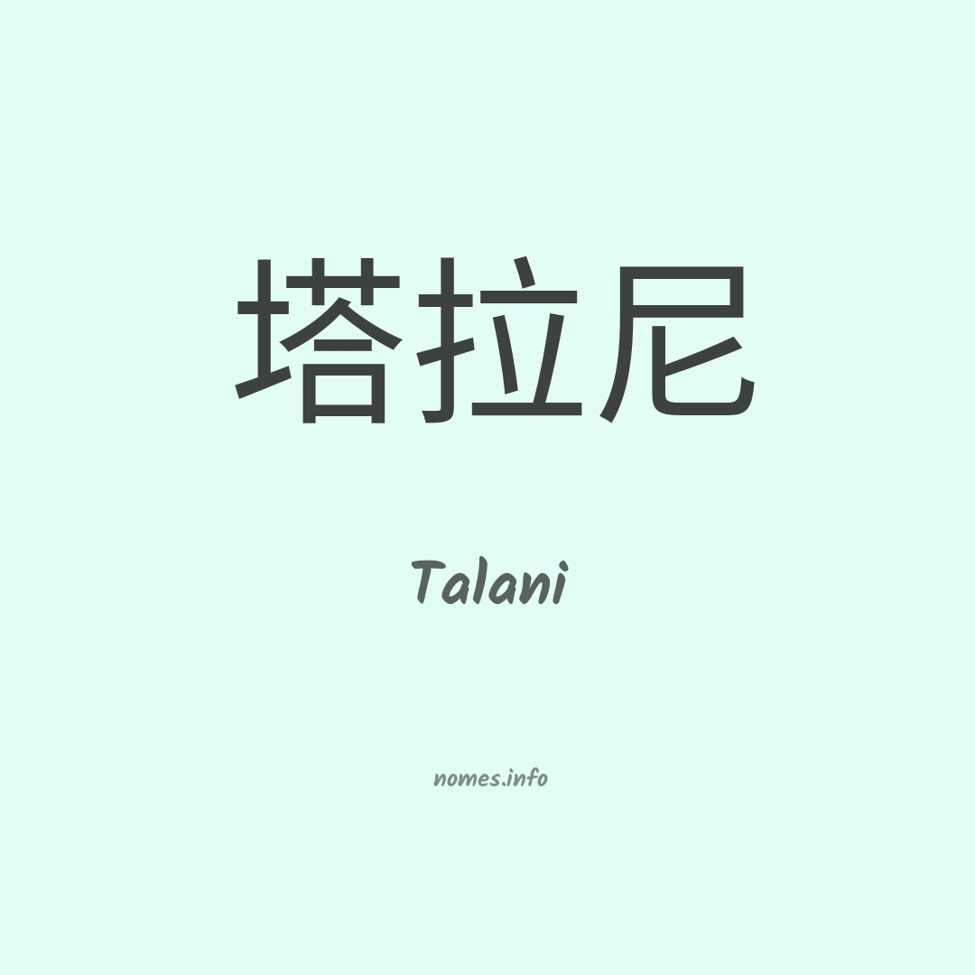 Talani em chinês