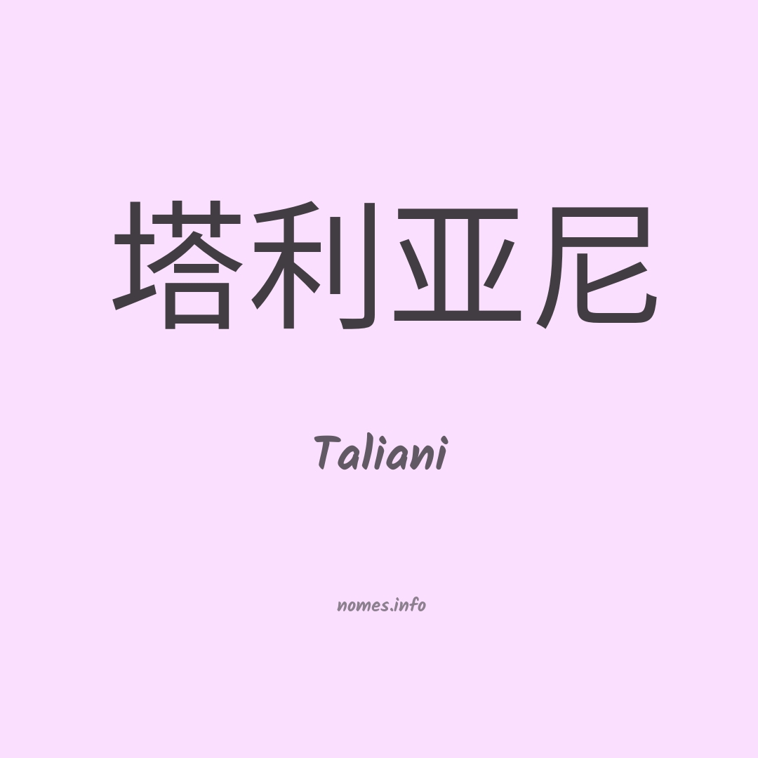 Taliani em chinês