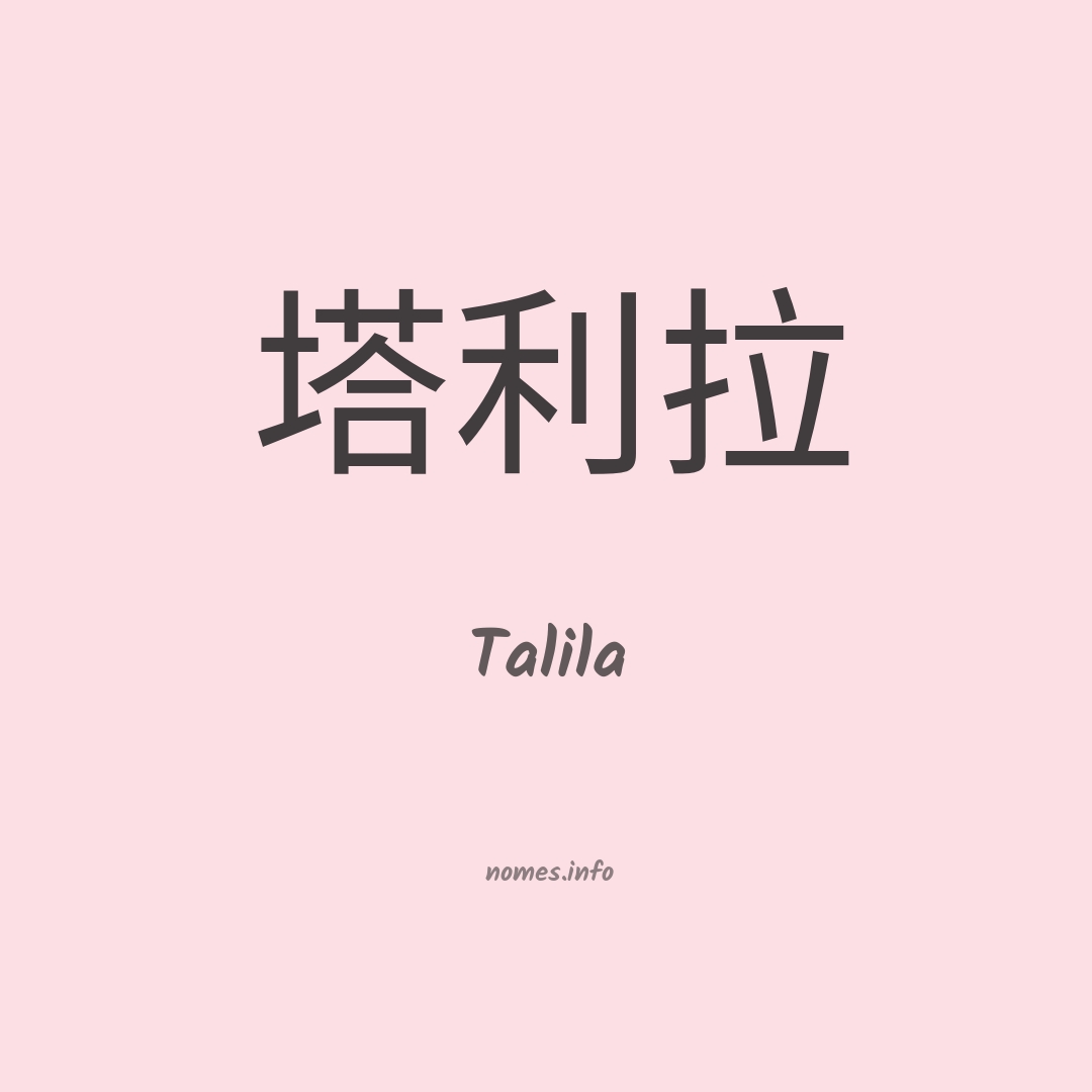 Talila em chinês