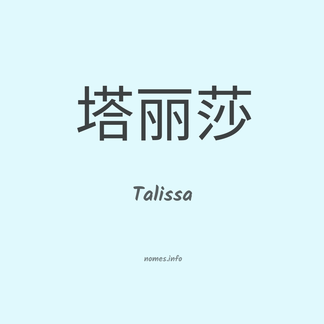 Talissa em chinês