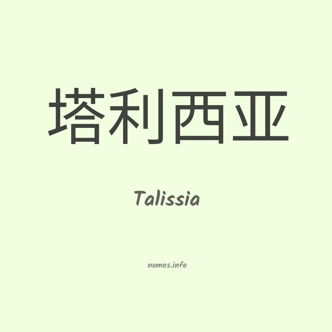 Talissia em chinês