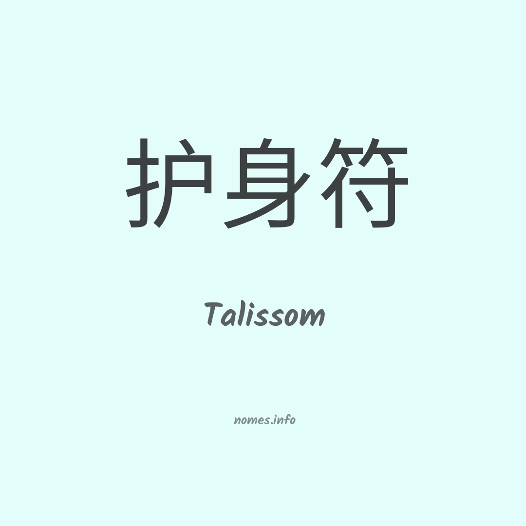 Talissom em chinês