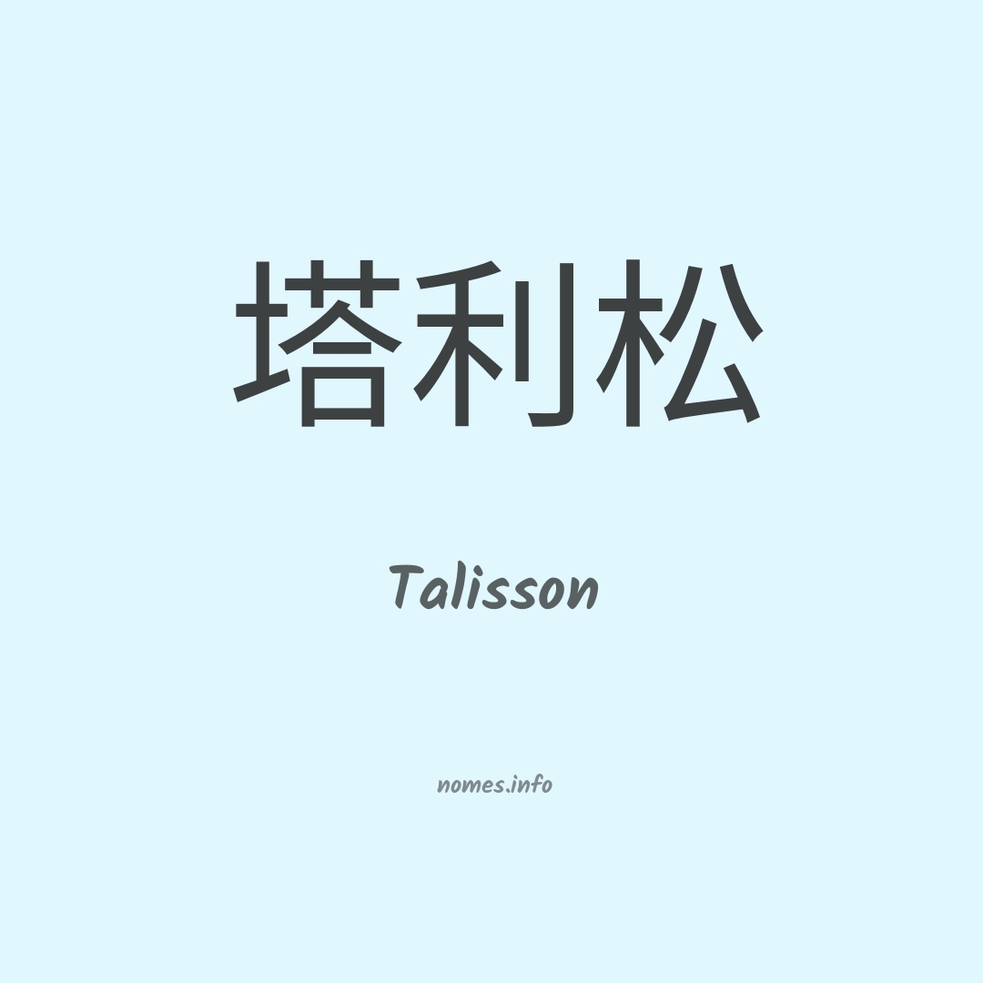 Talisson em chinês