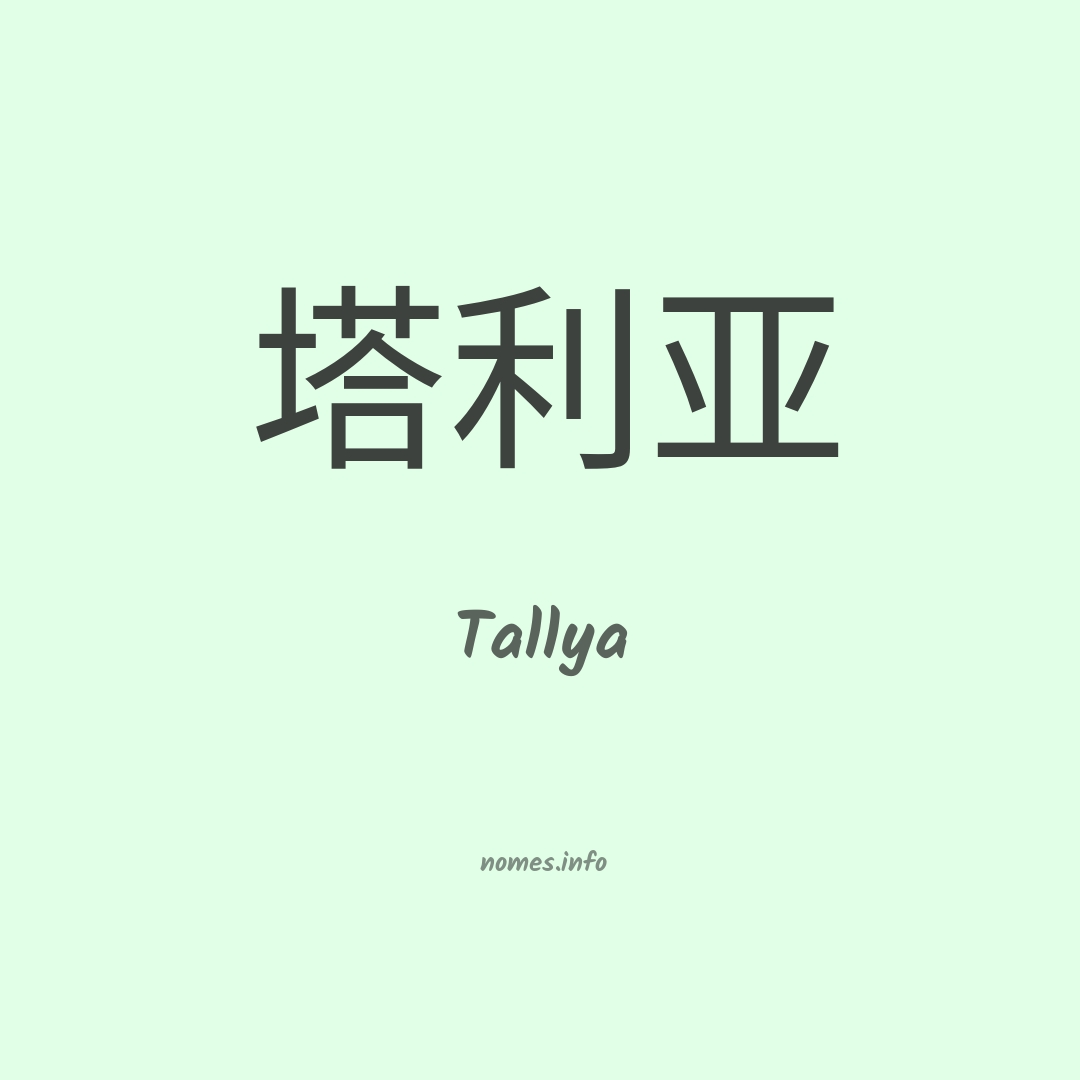 Tallya em chinês