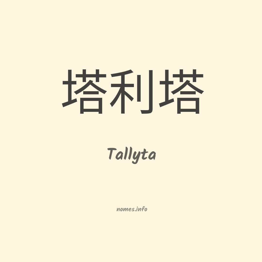 Tallyta em chinês