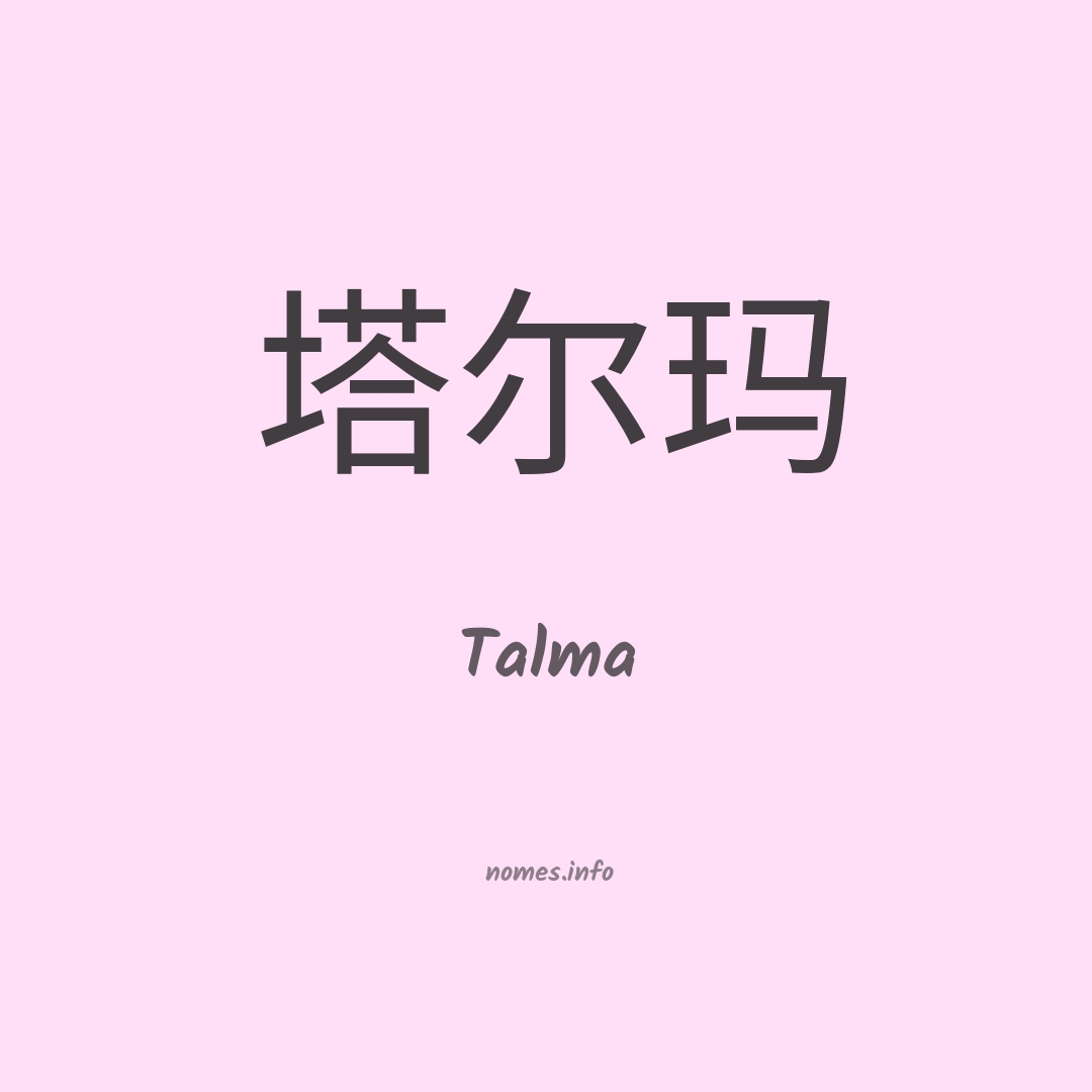 Talma em chinês