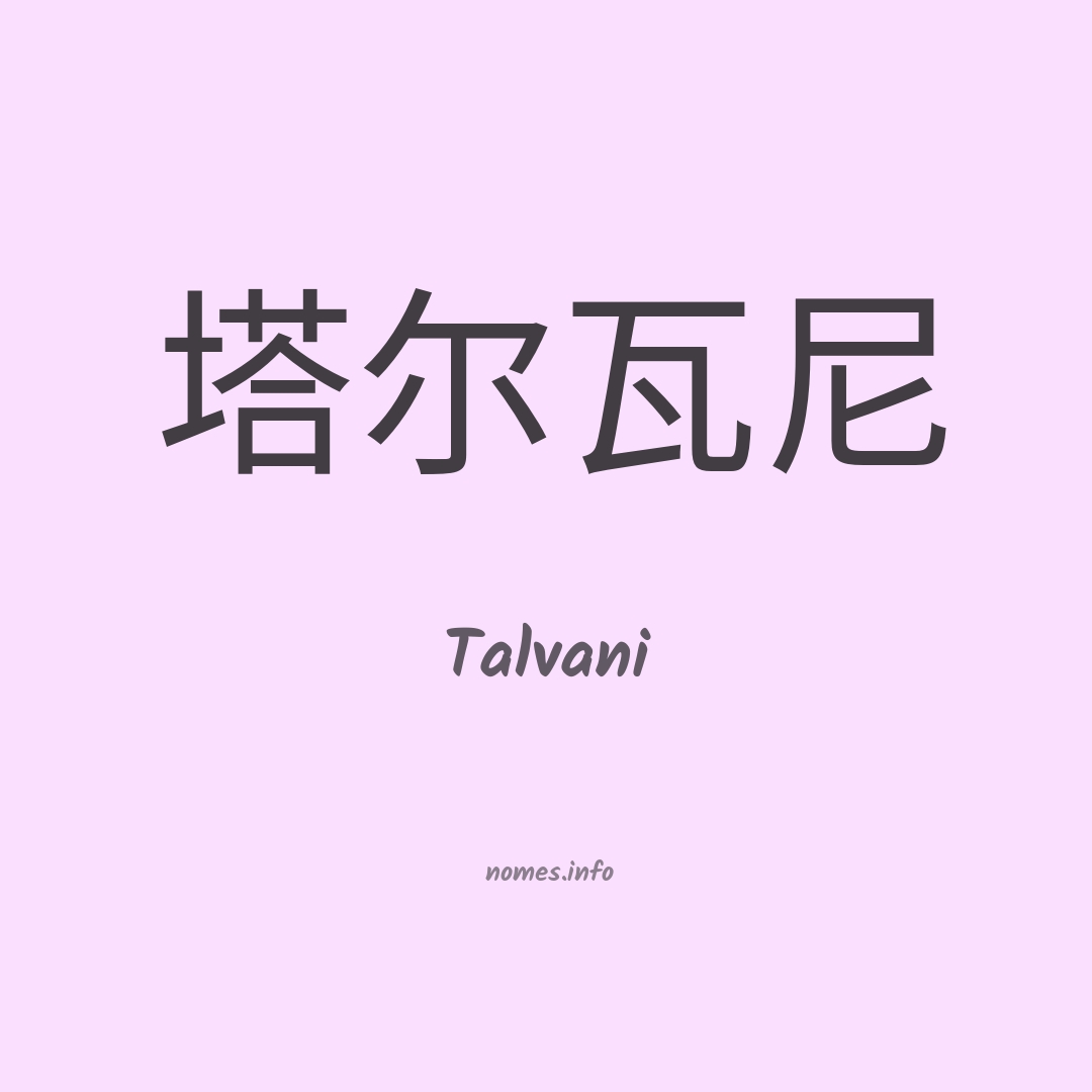 Talvani em chinês
