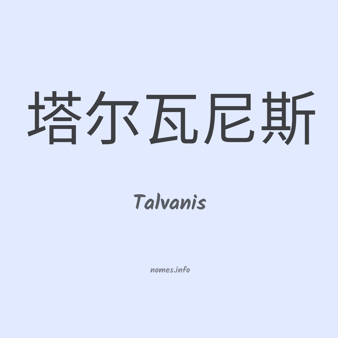 Talvanis em chinês