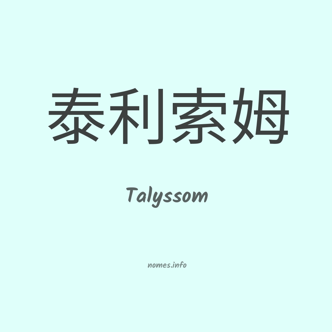 Talyssom em chinês