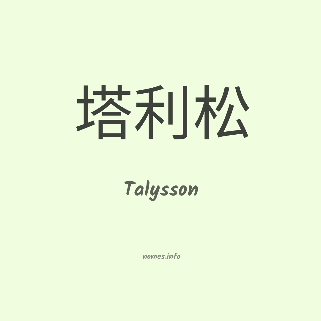 Talysson em chinês