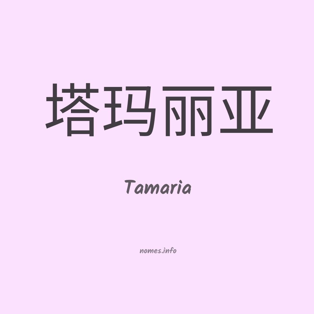 Tamaria em chinês