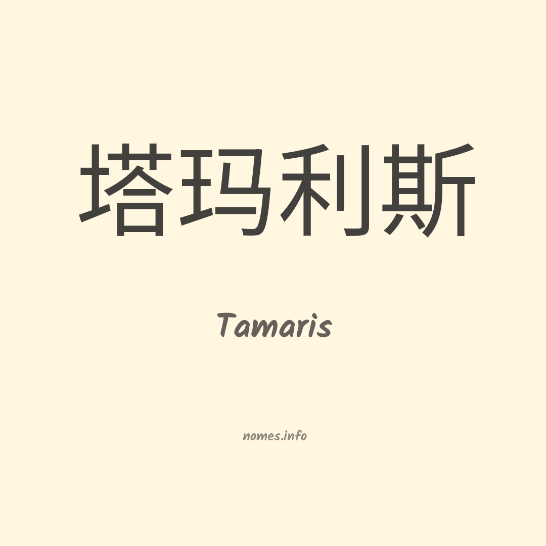 Tamaris em chinês
