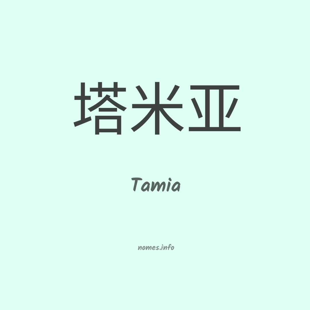 Tamia em chinês