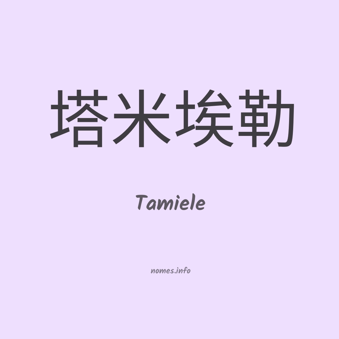 Tamiele em chinês