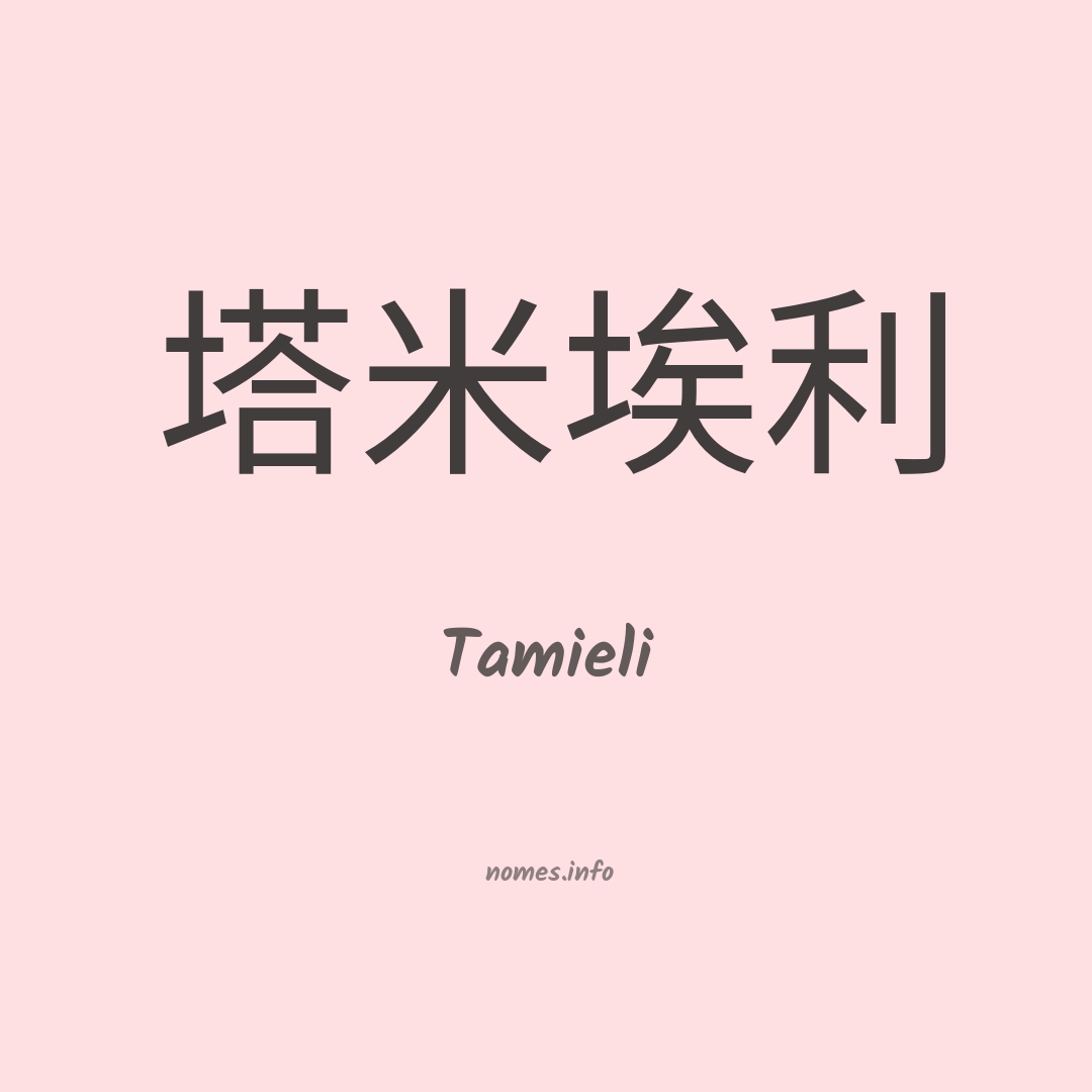 Tamieli em chinês