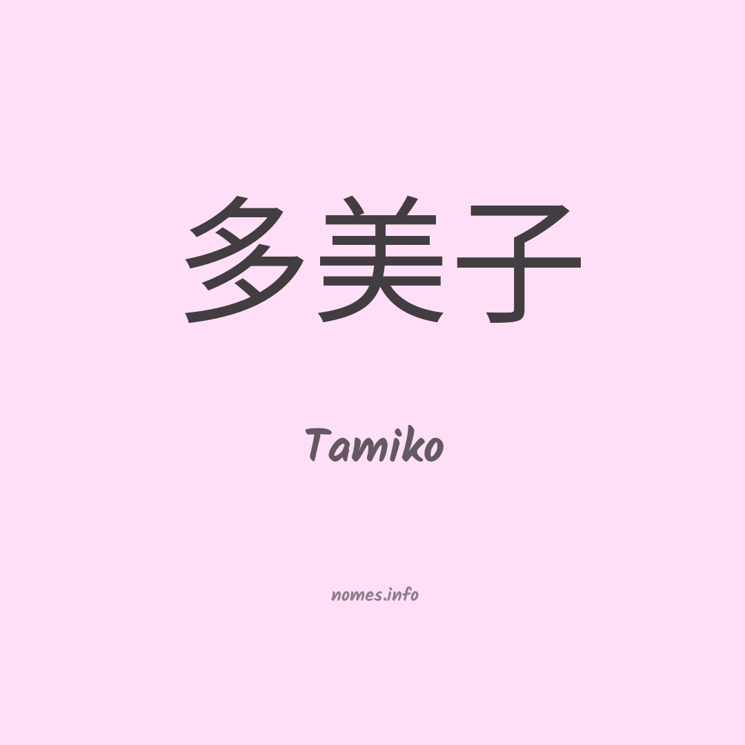 Tamiko em chinês