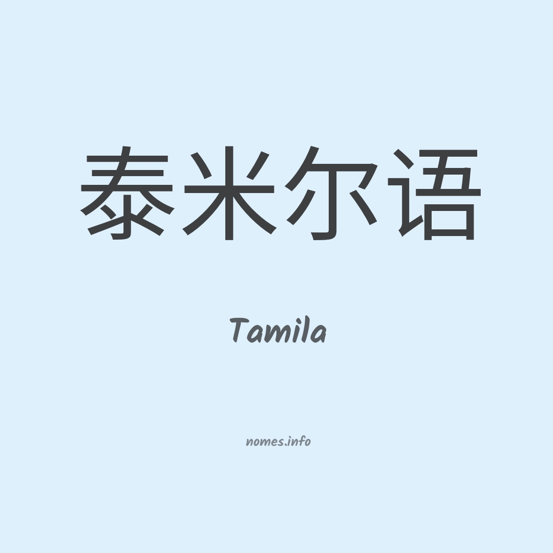 Tamila em chinês