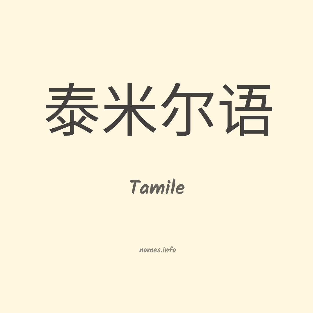 Tamile em chinês