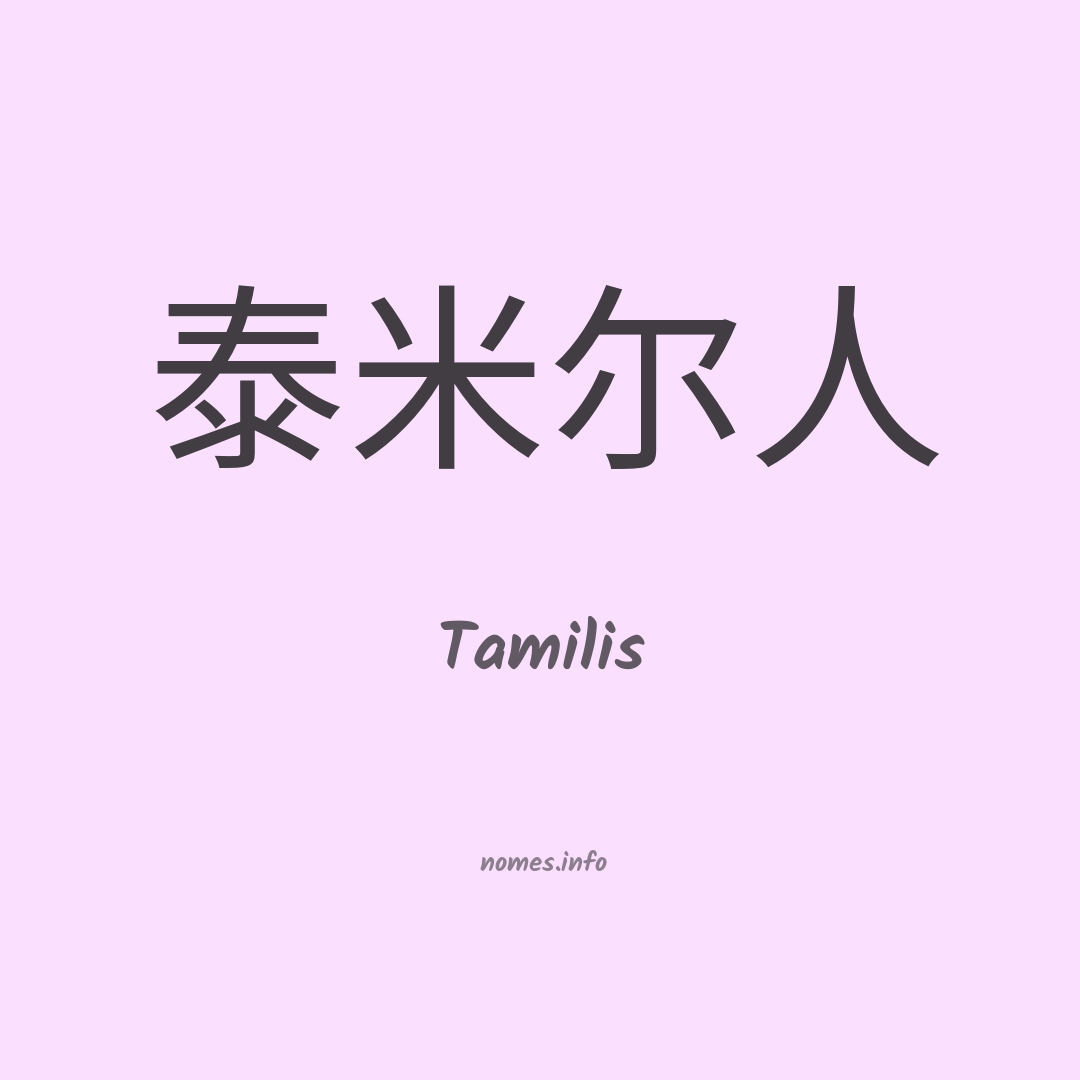 Tamilis em chinês