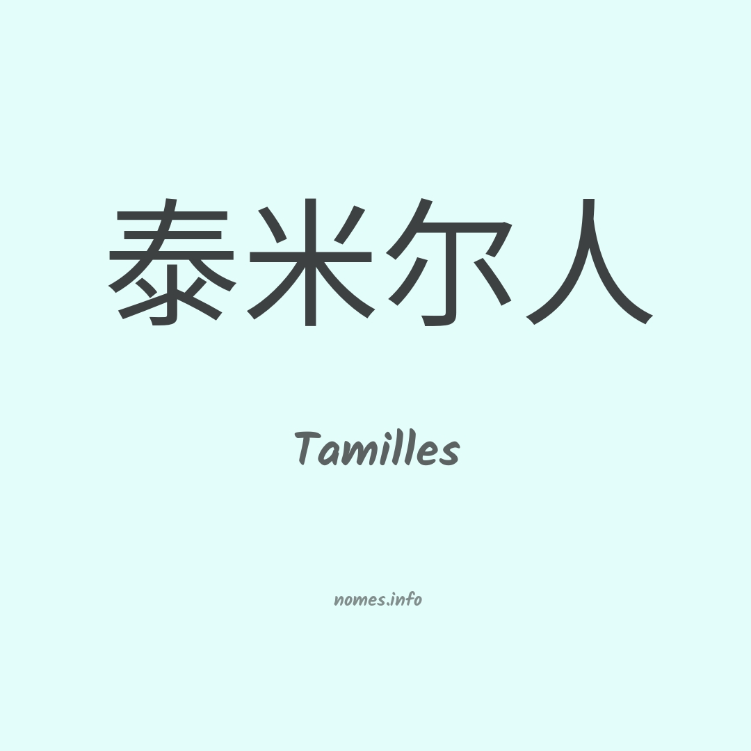 Tamilles em chinês