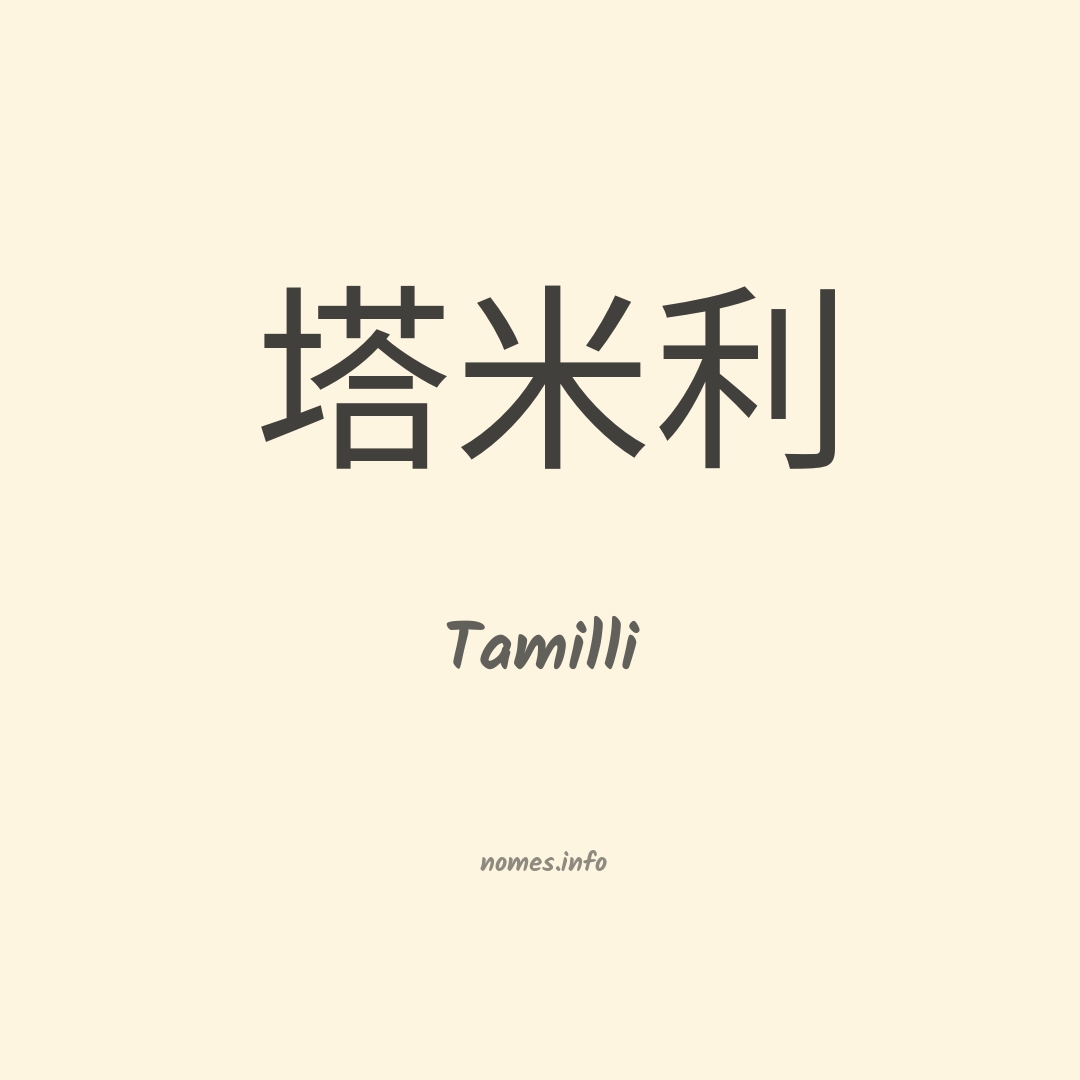 Tamilli em chinês