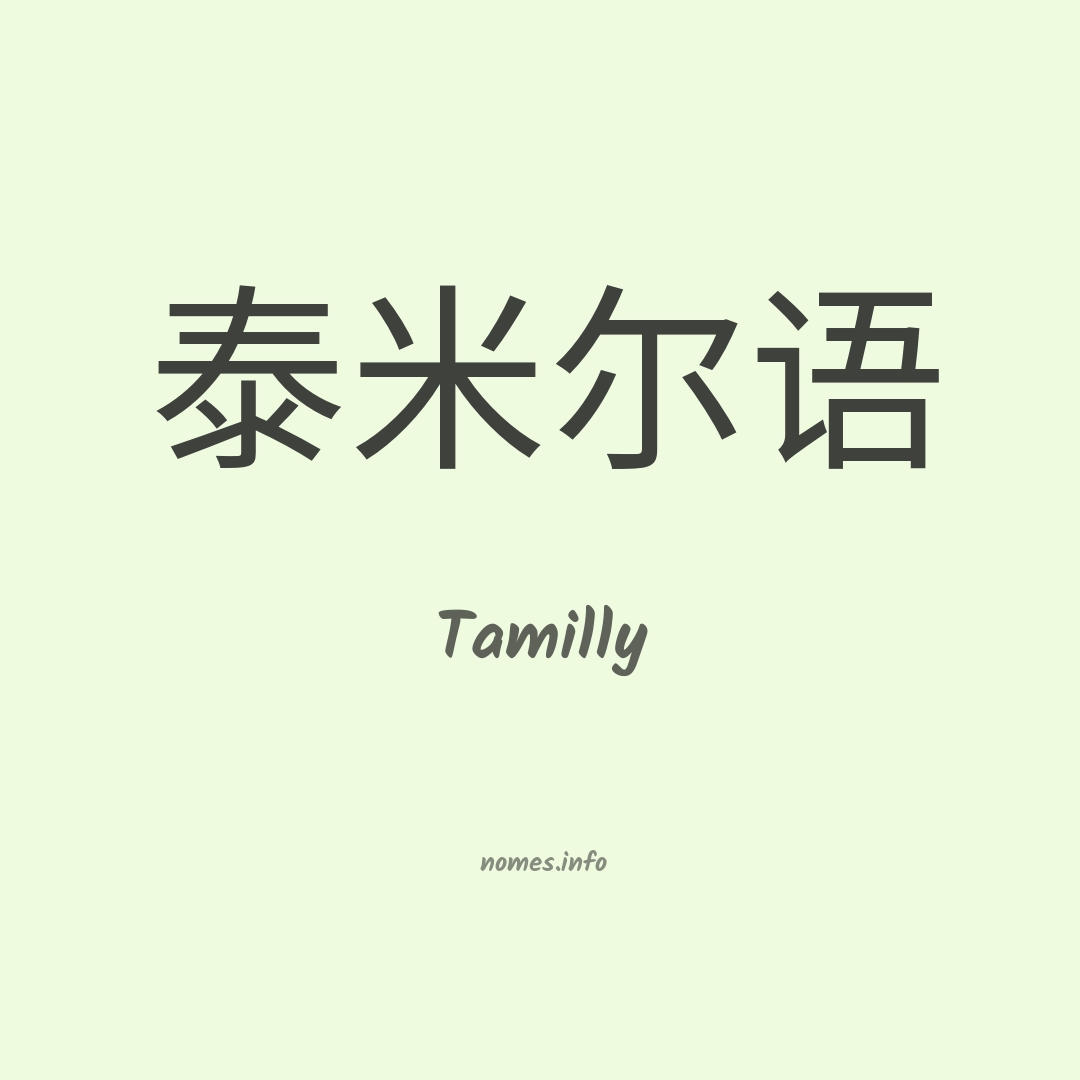 Tamilly em chinês