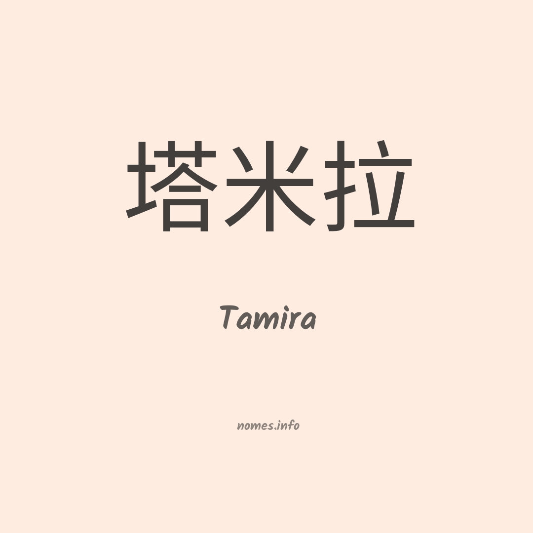 Tamira em chinês