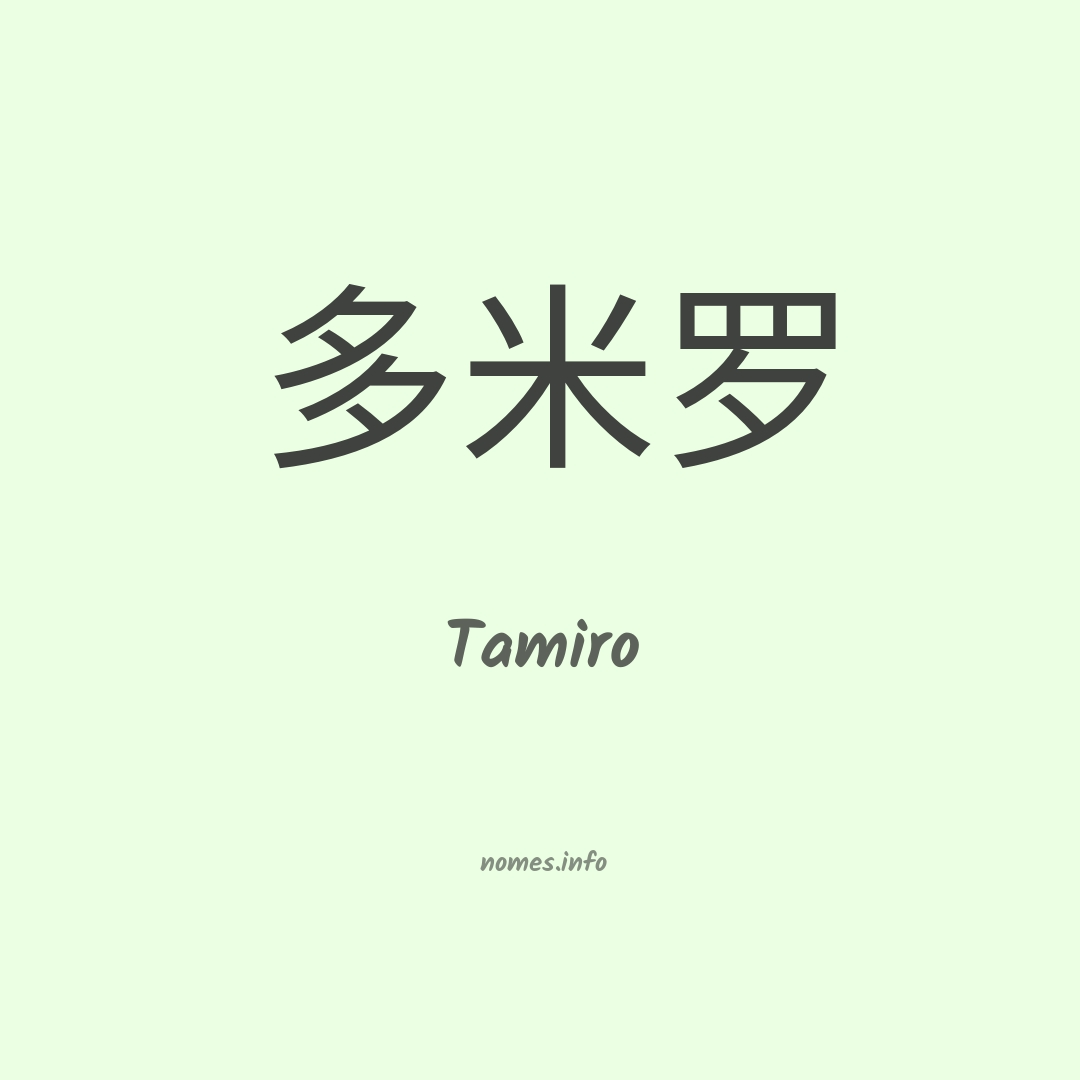 Tamiro em chinês