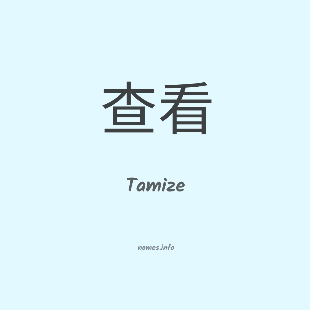 Tamize em chinês
