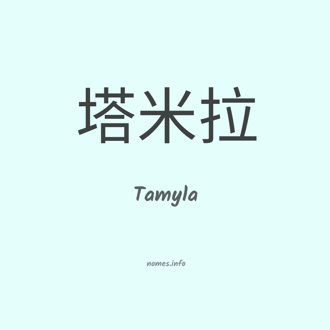 Tamyla em chinês