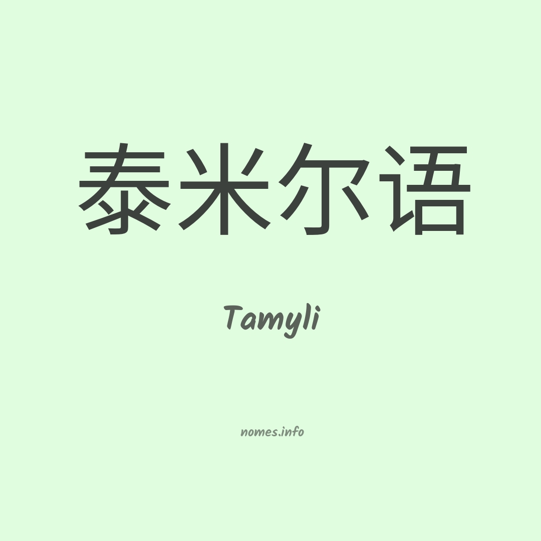 Tamyli em chinês