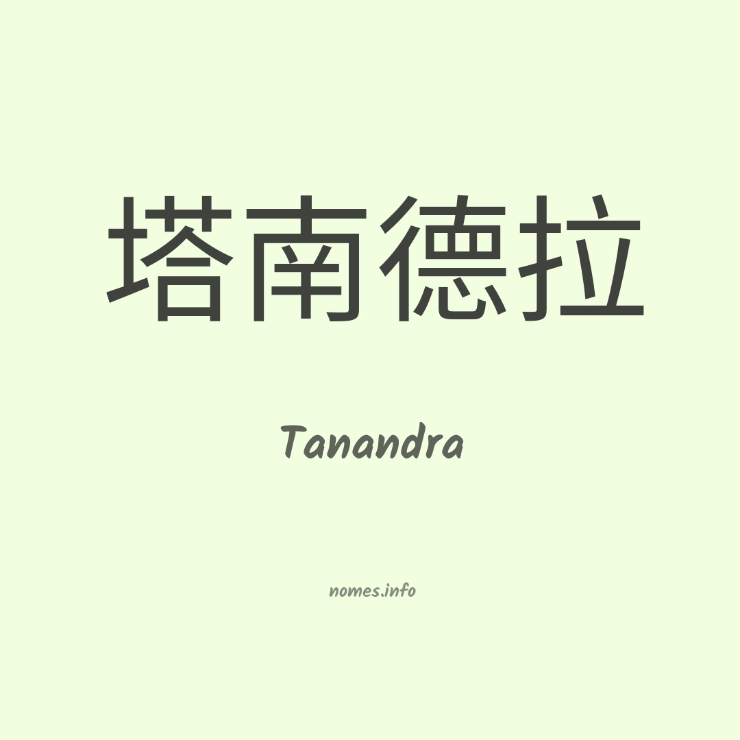 Tanandra em chinês